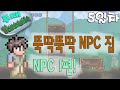 [루태] 뚝딱뚝딱 NPC 집 만들기 NPC 1편 테라리아(Terraria) 5일차