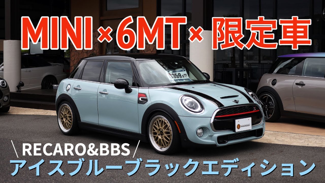 F55 MINI CooperS アイスブルーブラックエディション【RECAROにBBSの
