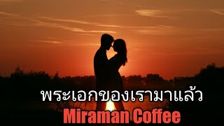 กาแฟ มิราแมน(Miraman coffee)