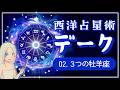 西洋占星術「デーク」講座②牡羊座はみんな同じじゃない！純火・太陽・戦略家としての3デーク