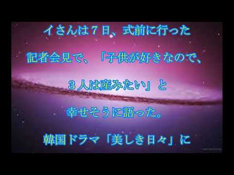 女優 イ・ジョンヒョン,結婚,「美しき日々」,女優イ・ジョンヒョンさん,結婚,話題,動画