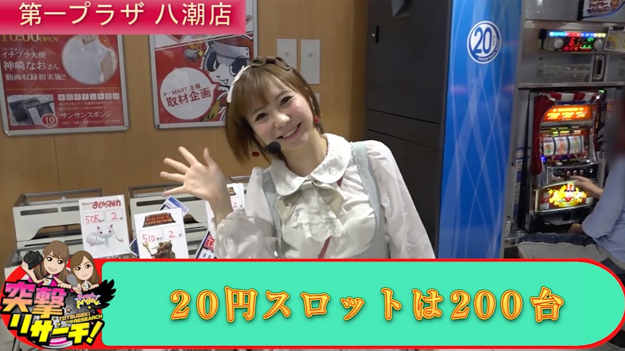 突撃リサーチ #2　第一プラザ八潮店