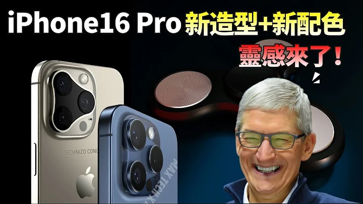 iPhone16 Pro 新設計+新配色亮相！果粉：庫克瘋了？新AirPods和新AppleWatch 也來了，新功能有驚喜【JeffreyTech】 - 天天要聞