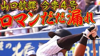 【575砲】山口航輝『ロマン溢れてダダ漏れな今季4号』