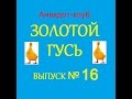 Анекдоты - Золотой гусь № 16