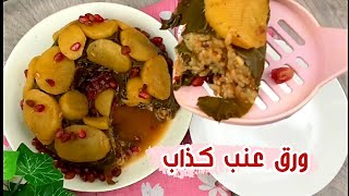 كيكة ورق العنب | Grape leaves with rice not rolled ‍
