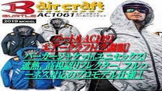 バートル　エアークラフト長袖パーカー付き空調服