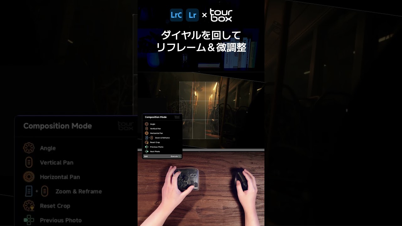 トリミングの微調整がこんなにスムーズに。写真を思い通りに切り抜く究極の操作感。Lightroom向けTourBoxダイナミックパネルV2、新登場！✨ #tourbox