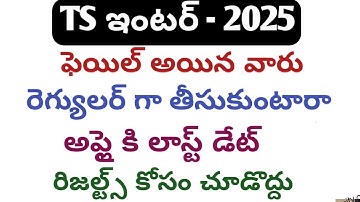 Ts inter supply exams latest news today|supply exam fee details 2025 ts|inter revalution ts updates