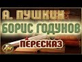 Борис Годунов. Александр Пушкин