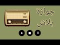 جوازة بلاش ج3 والاخير
