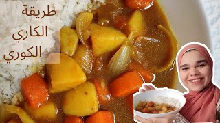 طريقة عمل الكاري الياباني الكوري ? | أسرع وألذ وصفة في 5 دقائق ? bts food explore shorts كوريا