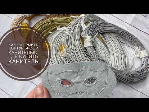Жесткая канитель. Как