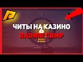 ЧИТЫ НА КАЗИНО ДЛЯ RADMIR CRMP | ТОП 3 ЧИТА НА КАЗИНО [CRMP]