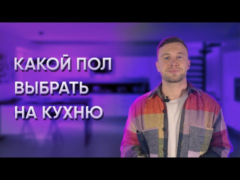 КАКОЕ НАПОЛЬНОЕ ПОКРЫТИЕ ВЫБРАТЬ НА КУХНЮ?