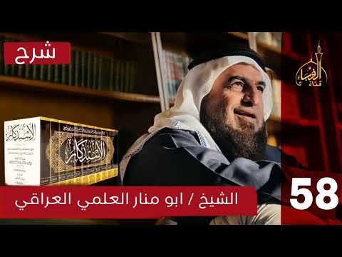 شرح كتاب الاستذكار للامام ابن عبد البر النمري لفضيلة الشيخ أبو المنار العلمي وفقه الله المجلس 58