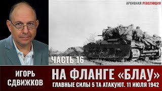 Игорь Сдвижков. На фланге "Блау". Главные силы 5-й танковой армии атакуют. 11 июля 1942г. Часть 16