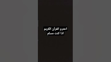 احترم القرآن الكريم اذا كنت مسلما #لايك #ترند #اكسبلور #ماهر_المعيقلي #قران_كريم #الله#الجزائر