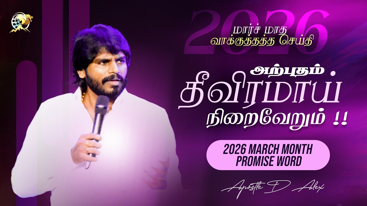 அற்புதம் தீவிரமாய் நடக்கும் | 2026 MARCH | மார்ச் மாத வாக்குத்தத்த செய்தி | #apostledalex #trending