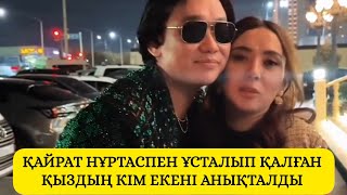 видео: ҚАЙРАТ НҰРТАСПЕН ҰСТАЛЫП ҚАЛҒАН ҚЫЗДЫҢ КІМ ЕКЕНІ АНЫҚТАЛДЫ  картинка: ҚАЙРАТ НҰРТАСПЕН ҰСТАЛЫП ҚАЛҒАН ҚЫЗДЫҢ КІМ ЕКЕНІ АНЫҚТАЛДЫ