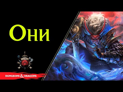 Видео: 👹 Они : демоны жадности, похоти, обжорства, гнева/ Oni / DnD / Pathfinder 👹