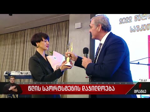 წლის სპორტსმენის დაჯილდოება