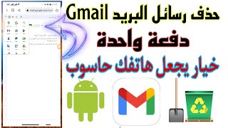 حذف جميع رسائل البريد Gmail دفعة واحدة. من خلال الهاتف 2023. خيار رائع يحول الهاتف الى حاسوب جربه