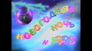 Заставка телепередачи "Новогодняя ночь № 1995" (РТР, 31.12.1994)