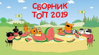 Три Кота | Сборник ТОП 2019 Лучшие серии | Мультфильмы для детей