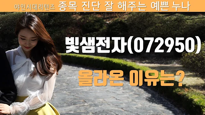 빛샘전자(072950), 올라온 이유는?