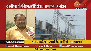 Raju Shetty | सक्तीच्या वीजबिलवसुलीविरोधात १९ मार्चला आंदोलन
