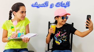 أنواع البنات في هذا الصيف