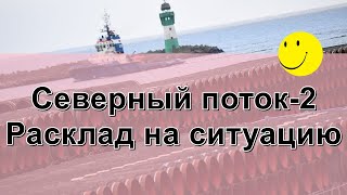 Северный поток. Расклад на ситуацию.