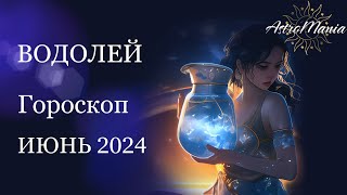 ВОДОЛЕЙ - ИЮНЬ 2024, Астрологический прогноз