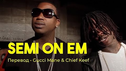 Gucci Mane & Chief Keef - Semi on Em (rus sub; перевод на русский)