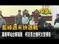 藍綠拚選戰 蕭美琴站台賴瑞隆 柯志恩合體柯文哲掃街－民視新聞