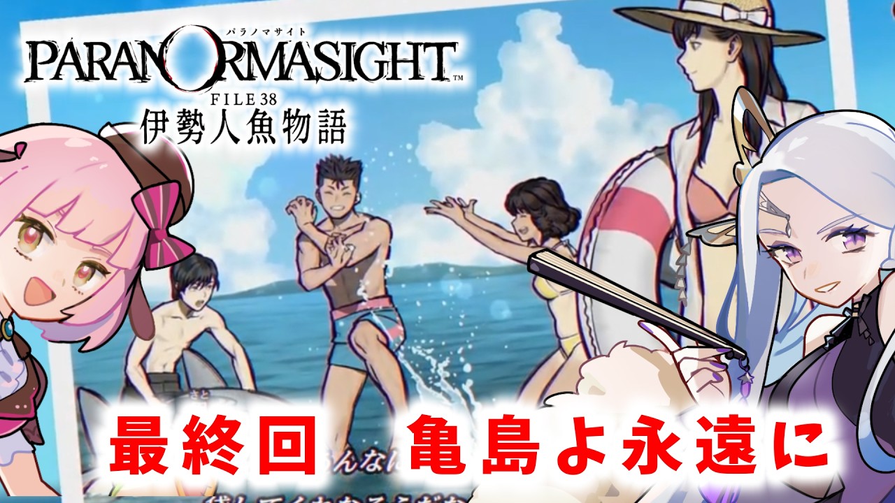 パラノマサイトfile38伊勢人魚物語】 亀島よ永遠に file15【#個人