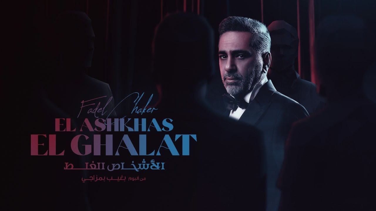 YouTubeでفضل شاكر - الأشخاص الغلط ( حصرياً ) | 2023 | Fadel Chaker - El Ashkhas El Ghalatを視聴 YouTubeでفضل شاكر - الأشخاص الغلط ( حصرياً ) | 2023 | Fadel Chaker - El Ashkhas El Ghalatを視聴