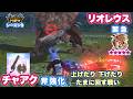 【斧強化】龍 チャアク vs リオレウス(緊急☆10)|上げたり下げたりたまに回す戦い【モンハンNow日記|シーズン9】