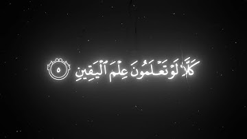 تلاوة سورة التكاثر || الشيخ ياسر الدوسري 
