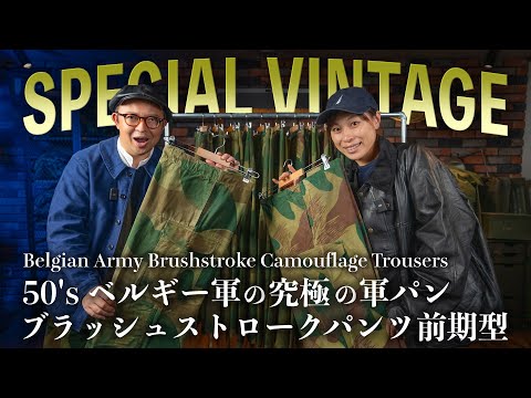 50's ベルギー軍ブラッシュストローク　カモパンツ MINT】Belgian Army 50's Brushstroke Camouflage Trousers 実物