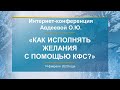 Авдеева О.Ю. «Как исполнять желания с помощью КФС?» 14.02.20