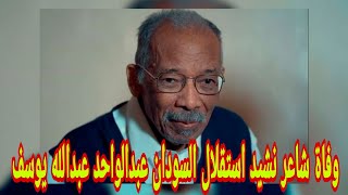 وفاة عبدالواحد عبدالله يوسف شاعر نشيد استقلال السودان