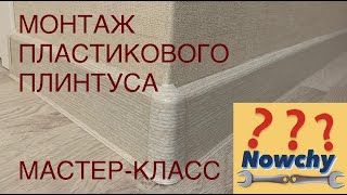 УСТАНОВКА ВЫСОКОГО ПЛАСТИКОВОГО ПЛИНТУСА НА ПОЛ