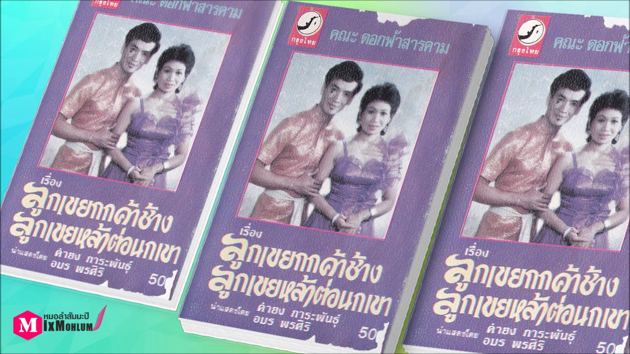 ดอกฟ้าสารคาม - ลูกเขยกกค้าช้าง ลูกเขยหล่าต่อนกทา