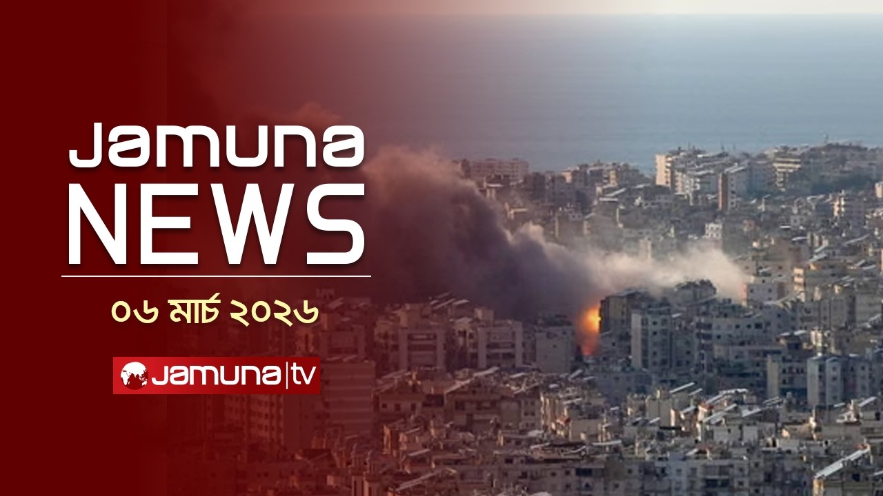 যমুনা নিউজ | Latest News Headline and Bulletin | Jamuna News | 11 AM | 06 March 2026 | Jamuna TV