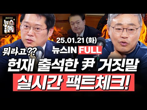 1/21(화) 풀영상｜윤석열, 탄핵심판 첫 출석 (김준일, 김영화) 尹 “총 쏠 수 없나”, 경호차장 “알겠습니다” (박성태, 장성철)｜[김은지의 뉴스IN] #윤석열 #내란수괴