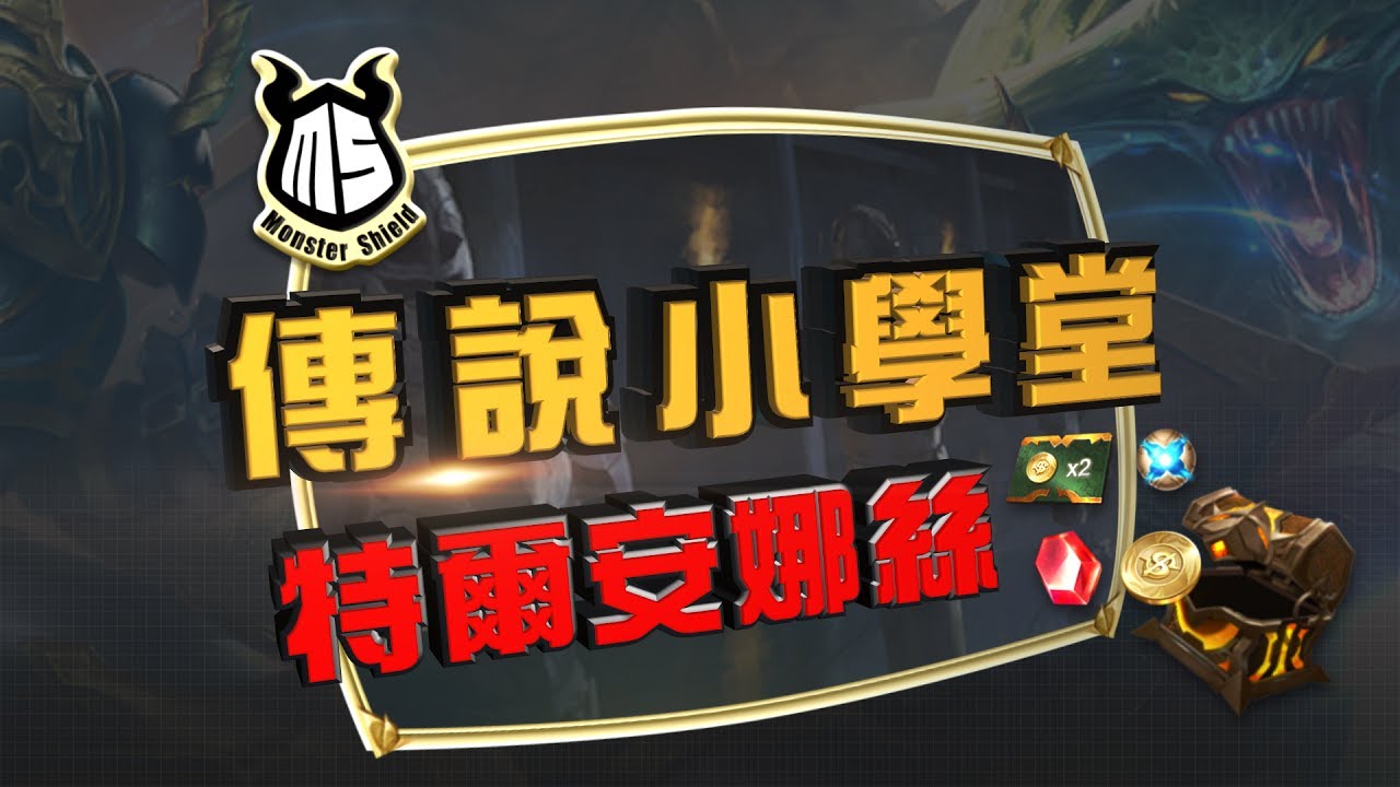 《Garena 傳說對決》傳說小學堂 - 特爾安娜絲