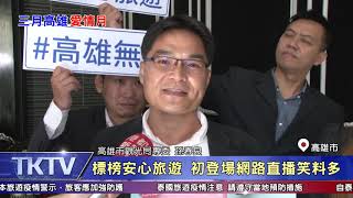 1090305【港都新聞】TKTV高雄都會台