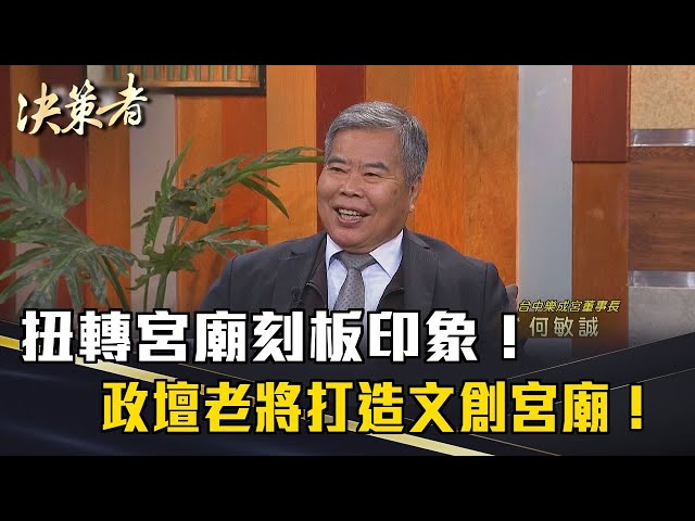 《決策者》扭轉宮廟刻板印象！政壇老將打造文創宮廟接地氣！｜台中樂成宮董事長 何敏誠